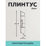 Плинтус Дюра 80*16