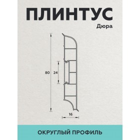 Пластиковый плинтус Дюра округлый 80х16х2200 белый 1 шт.-foto2