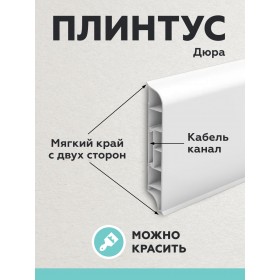 Пластиковый плинтус Дюра округлый 80х16х2200 белый 1 шт.-foto3