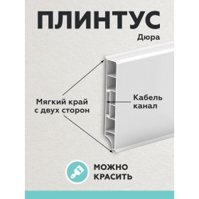 Пластиковый плинтус Дюра прямоугольный 80х16х2200 белый 1 шт.-foto3