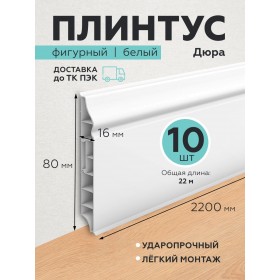 Пластиковый плинтус Дюра фигурный 80х16х2200 белый 10 шт.