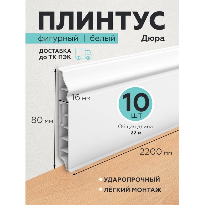 Пластиковый плинтус Дюра фигурный 80х16х2200 белый 10 шт.