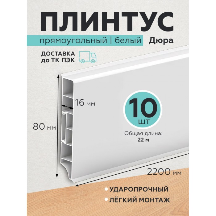 Пластиковый плинтус Дюра прямоугольный 80х16х2200 белый 10 шт.
