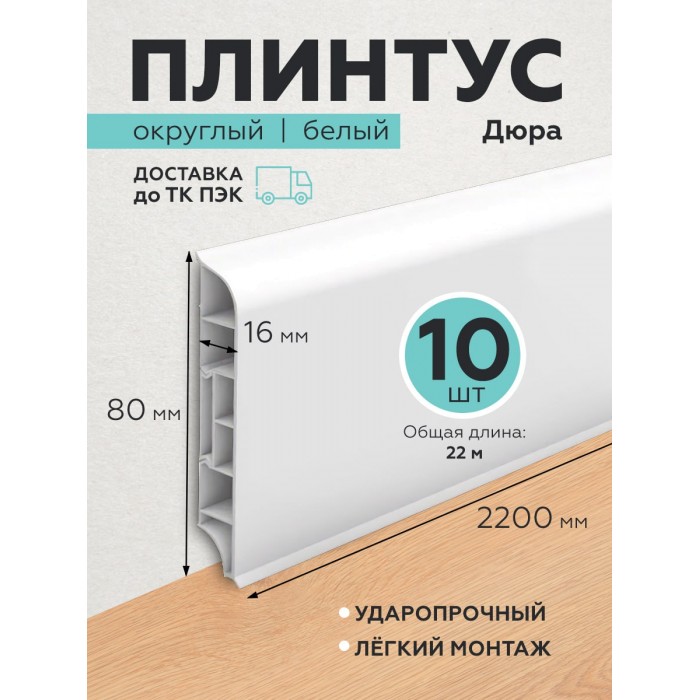 Пластиковый плинтус Дюра округлый 80х16х2200 белый 10 шт.