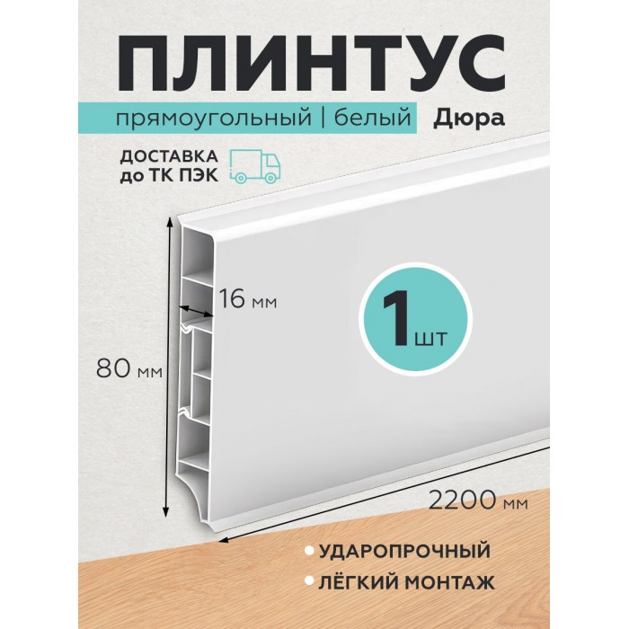Пластиковый плинтус Дюра прямоугольный 80х16х2200 белый 1 шт.