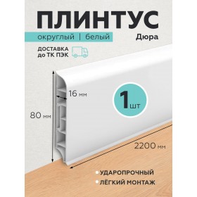 Пластиковый плинтус Дюра округлый 80х16х2200 белый 1 шт.