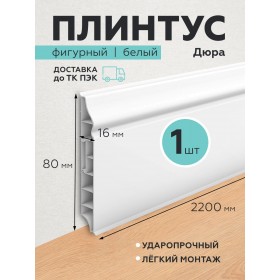 Пластиковый плинтус Дюра фигурный 80х16х2200 белый 1 шт.