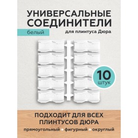Универсальные соединители для плинтуса Дюра округлые белые 10 шт.