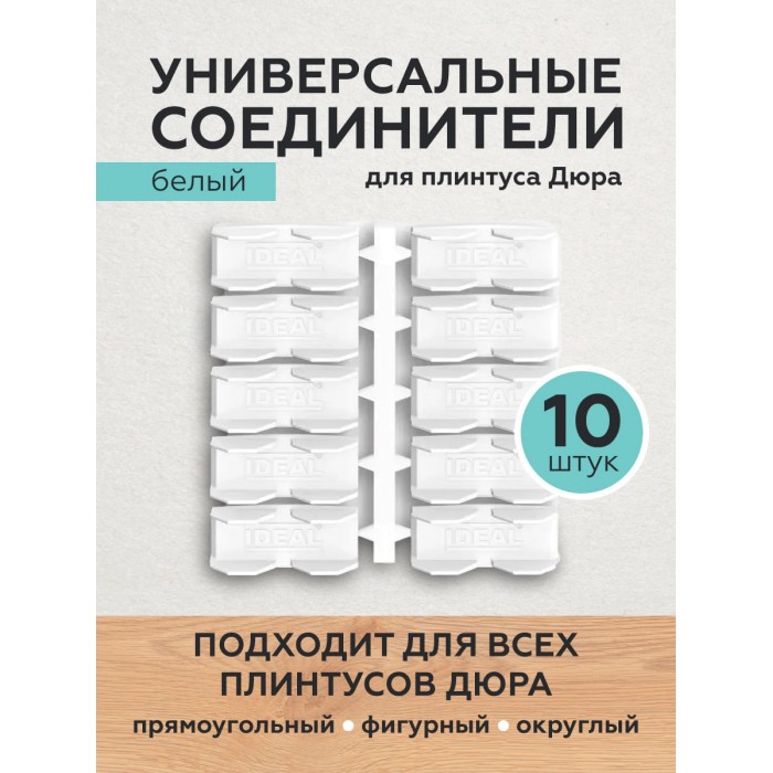 Универсальные соединители для плинтуса Дюра округлые белые 10 шт.