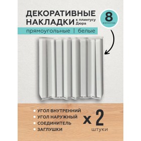 Декоративные накладки к плинтусу Дюра прямоугольные белые 8 шт.