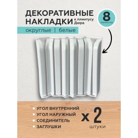 Декоративные накладки к плинтусу Дюра округлые белые 8 шт.