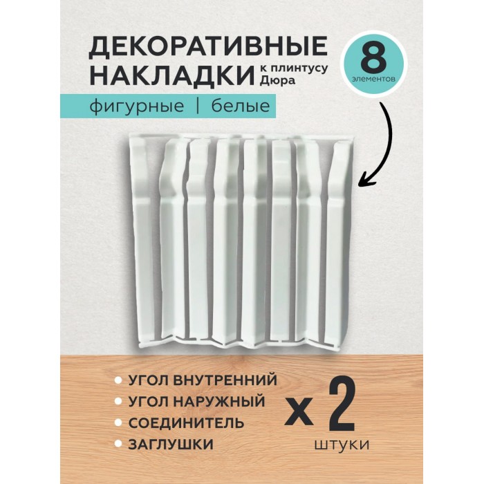 Декоративные накладки к плинтусу Дюра фигурные белые 8 шт.