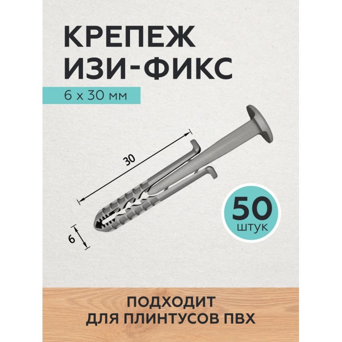 Крепеж изи-фикс для плинтусов ПВХ 50 шт.