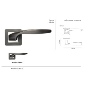 Дверные ручки Morelli "SHELL" DIY MH-45 GR/CP-S55 Цвет - Графит/полированный хром