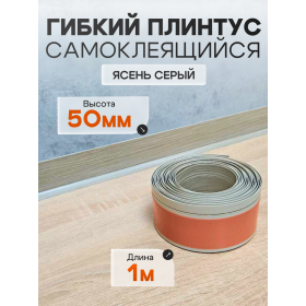 Гибкий самоклеящийся плинтус ПВХ 50мм дуб крафт 1 метр Гибкий самоклеящийся плинтус ПВХ 50мм дуб крафт 1 метр