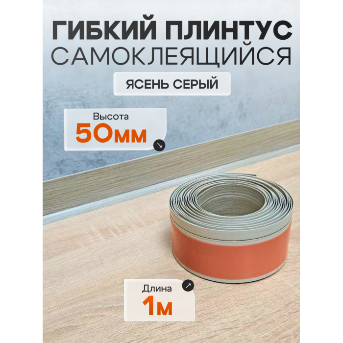 Гибкий самоклеящийся плинтус ПВХ 50мм дуб крафт 1 метр