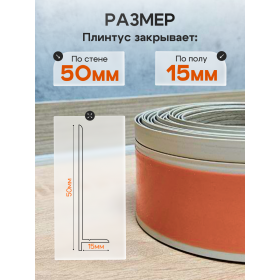 Гибкий самоклеящийся плинтус ПВХ 50мм дуб крафт 1 метр-foto2