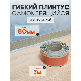 Гибкий самоклеящийся плинтус ПВХ 50мм дуб крафт 3 метра Гибкий самоклеящийся плинтус ПВХ 50мм дуб крафт 3 метра