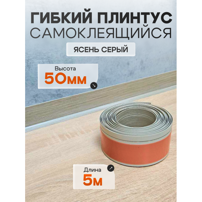 Гибкий самоклеящийся плинтус ПВХ 50мм дуб крафт 5 метров