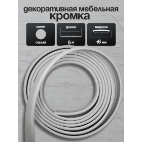 Кромка мебельная для ЛДСП 16мм, кант накладной ПВХ серый 5 м, 1шт