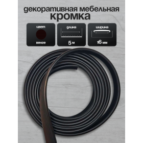 Кромка мебельная для ЛДСП 16мм, кант накладной ПВХ венге 5 м, 1шт