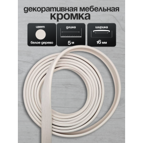 Кромка мебельная для ЛДСП 16мм, кант накладной ПВХ белое дерево 5 м, 1шт