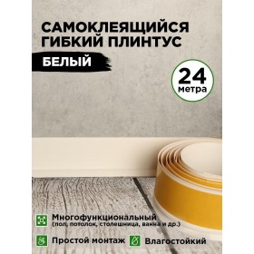 Гибкий самоклеящийся плинтус ПВХ 50мм белый 24 метра Гибкий самоклеящийся плинтус ПВХ 50мм белый 24 метра