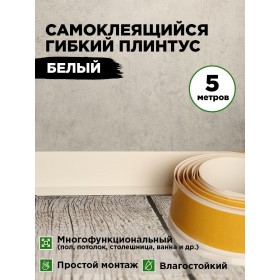 Гибкий самоклеящийся плинтус ПВХ 50мм белый 5 метров Гибкий самоклеящийся плинтус ПВХ 50мм белый 5 метров