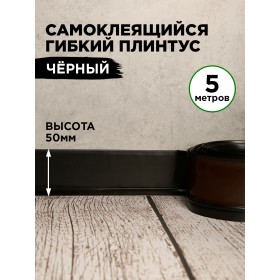 Гибкий самоклеящийся плинтус ПВХ 50мм черный 5 метров Гибкий самоклеящийся плинтус ПВХ 50мм черный 5 метров