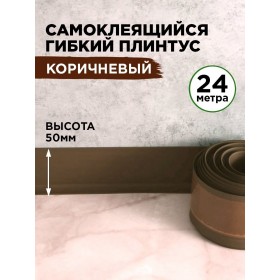Гибкий самоклеящийся плинтус ПВХ 50мм коричневый 24 метра