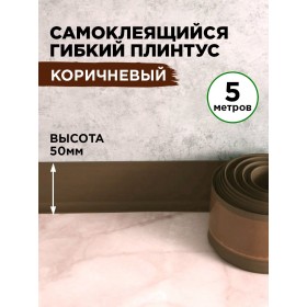 Гибкий самоклеящийся плинтус ПВХ 50мм коричневый 5 метров Гибкий самоклеящийся плинтус ПВХ 50мм коричневый 5 метров