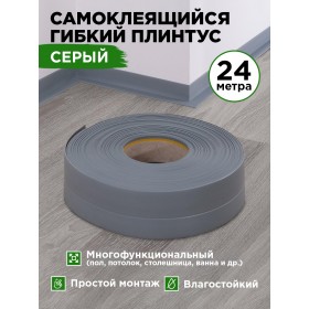 Гибкий самоклеящийся плинтус ПВХ 50мм серый 24 метра Гибкий самоклеящийся плинтус ПВХ 50мм серый 24 метра
