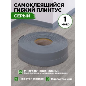 Гибкий самоклеящийся плинтус ПВХ 50мм серый 1 метр Гибкий самоклеящийся плинтус ПВХ 50мм серый 1 метр