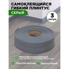 Гибкий самоклеящийся плинтус ПВХ 50мм серый 3 метра Гибкий самоклеящийся плинтус ПВХ 50мм серый 3 метра