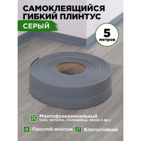 Гибкий самоклеящийся плинтус ПВХ 50мм серый 5 метров Гибкий самоклеящийся плинтус ПВХ 50мм серый 5 метров