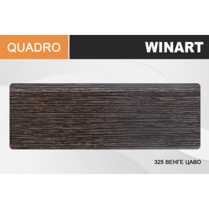 Плинтус Winart QUADRO с кабель-каналом 80х22х2200 Венге цаво 325
