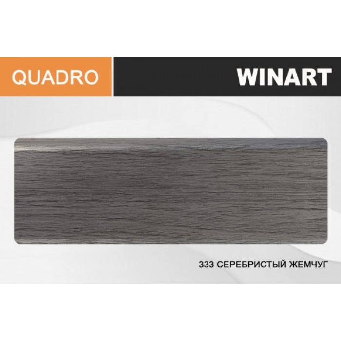 Плинтус Winart QUADRO с кабель-каналом 80х22х2200 Серебристый жемчуг 333