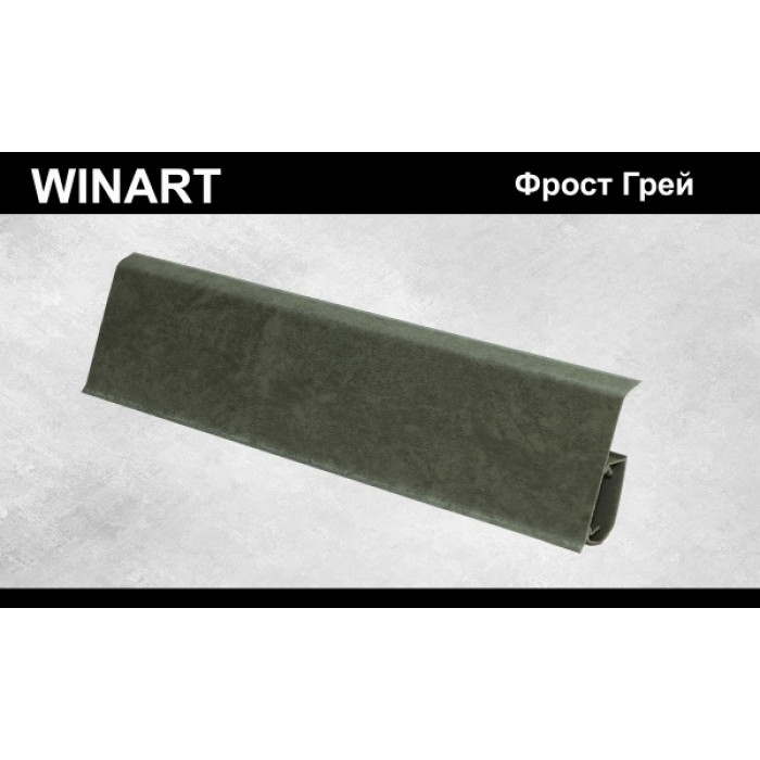 Плинтус Winart Tera с кабель-каналом 72х22х2200 Фрост Грей 729