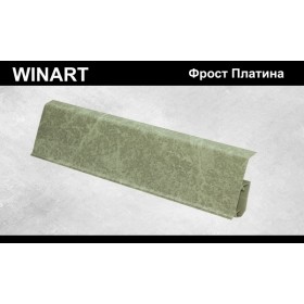 Плинтус Winart Tera с кабель-каналом 72х22х2200 Фрост Платина 730