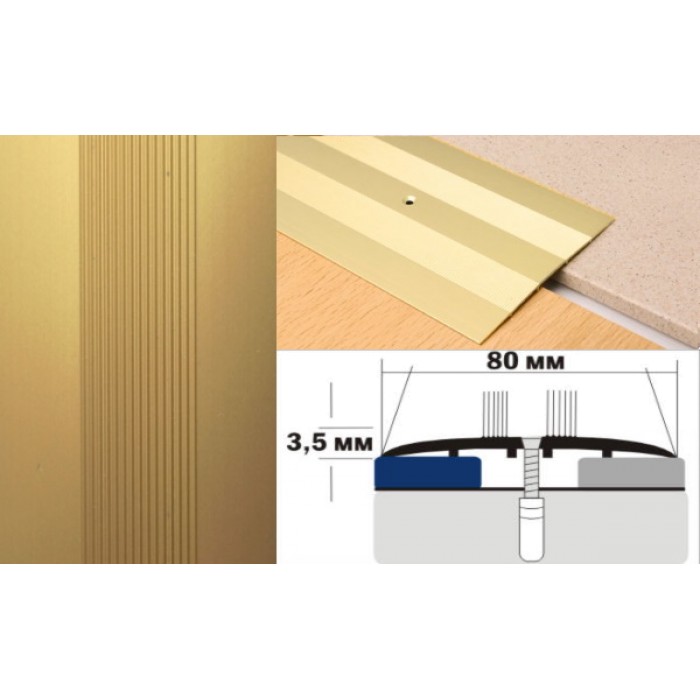 Алюминиевый напольный Порог А8 80х3,5 Анодированный Золото КЕ