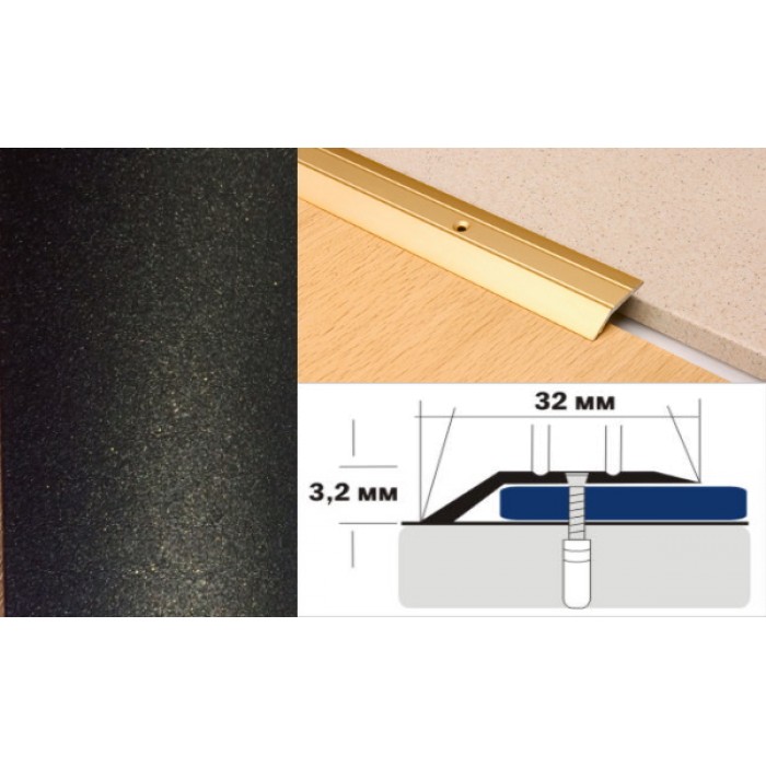 Алюминиевый напольный Порог С1 32х3,2 Крашеный Люкс КР черный металлик