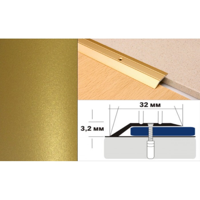 Алюминиевый напольный Порог С1 32х3,2 Крашеный Люкс КР золото люкс