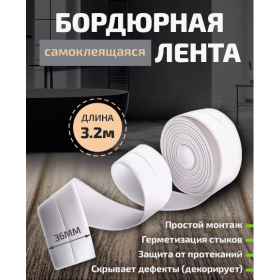 Самоклеящаяся бордюрная лента для кухни и ванны белая, 3.2 м Самоклеящаяся бордюрная лента для кухни и ванны белая, 3.2 м