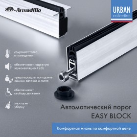 Автоматический Armadillo (Армадилло) порог EASY BLOCK U/1020