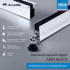 Автоматический Armadillo (Армадилло) порог EASY BLOCK F/420