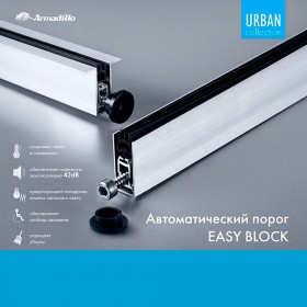Автоматический Armadillo (Армадилло) порог EASY BLOCK F/1020