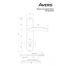 Ручки на планке Avers HP-85.0126-CR