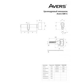 Цилиндровый механизм Avers GM-70(30C/40)-C-CR