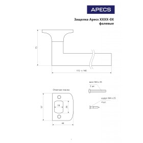 Защёлка Apecs 8083-05-CRM/CR