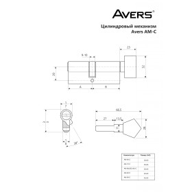 Цилиндровый механизм Avers AM-90-C-CR